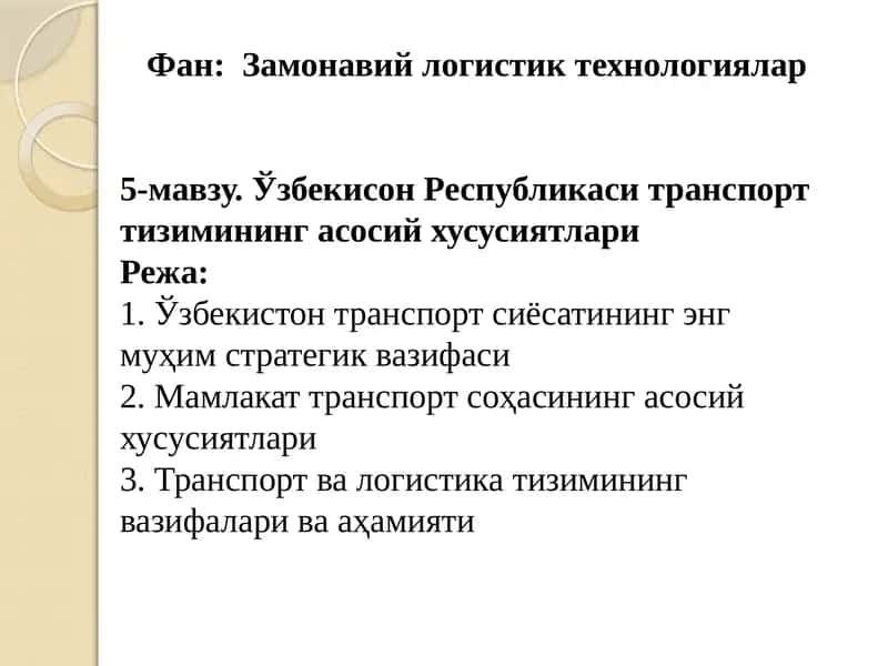 Фан: Замонавий логистик технологиялар