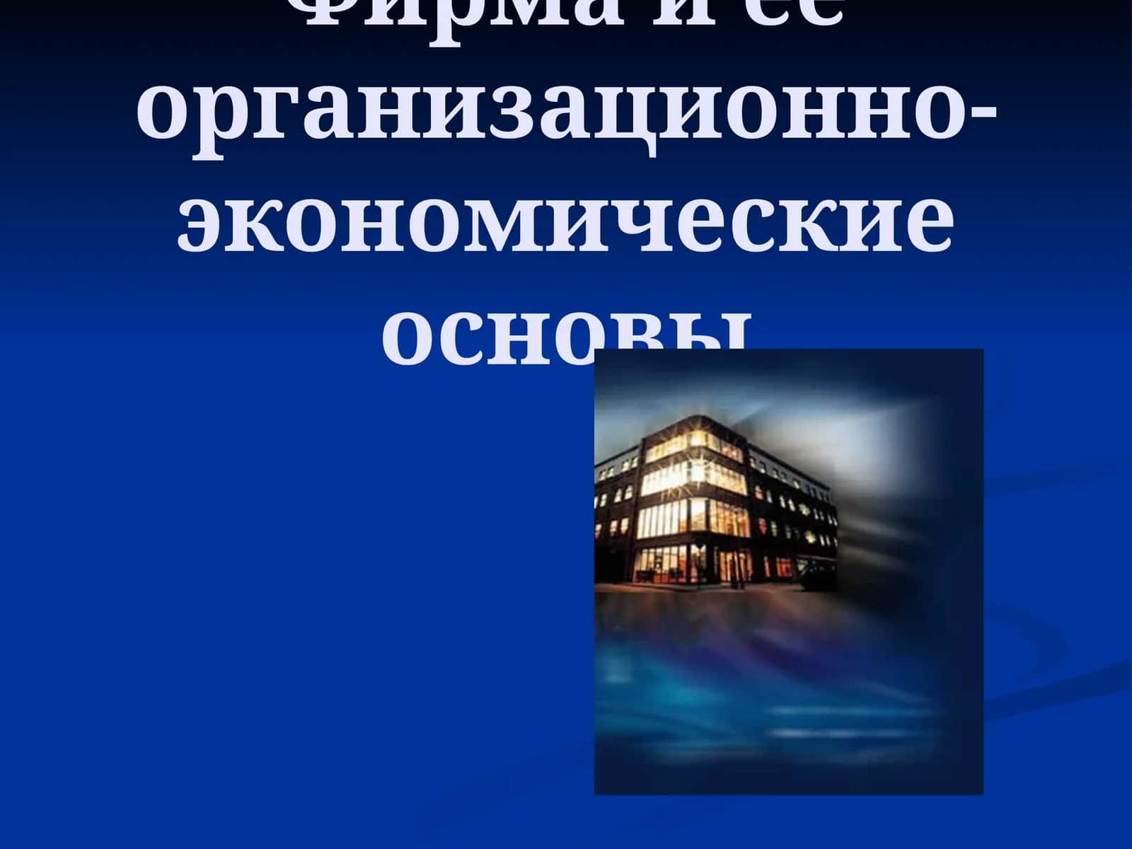 Фирма и ее организационно-экономические основы