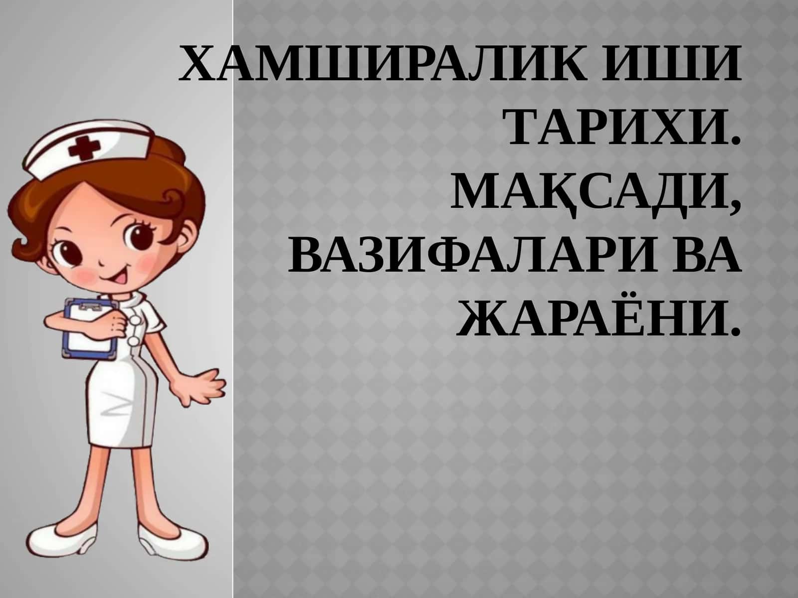 Хамширалик иши тарихи