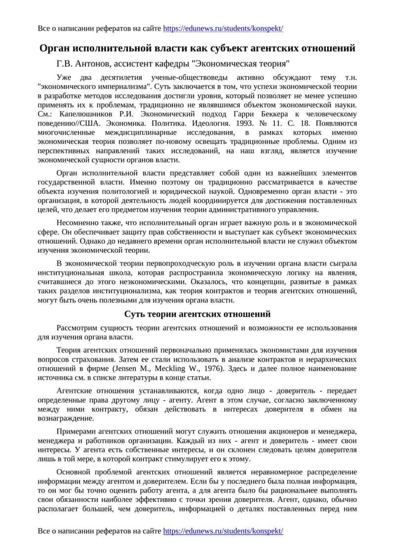 Орган исполнительной власти как субъект агентских отношений