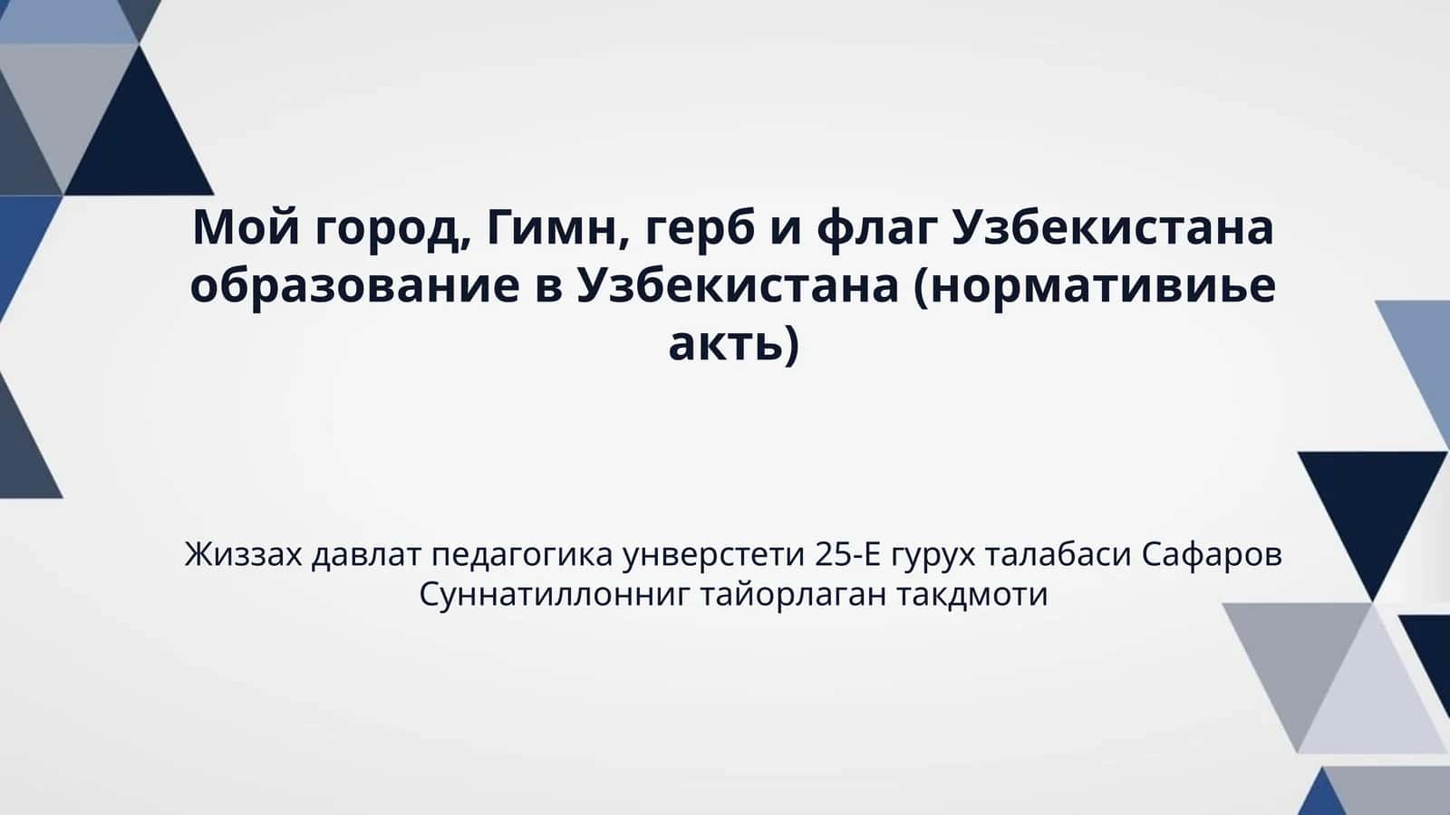 Мой город, Гимн, герб и флаг Узбекистана образование в Узбекистана (нормативиье акть)