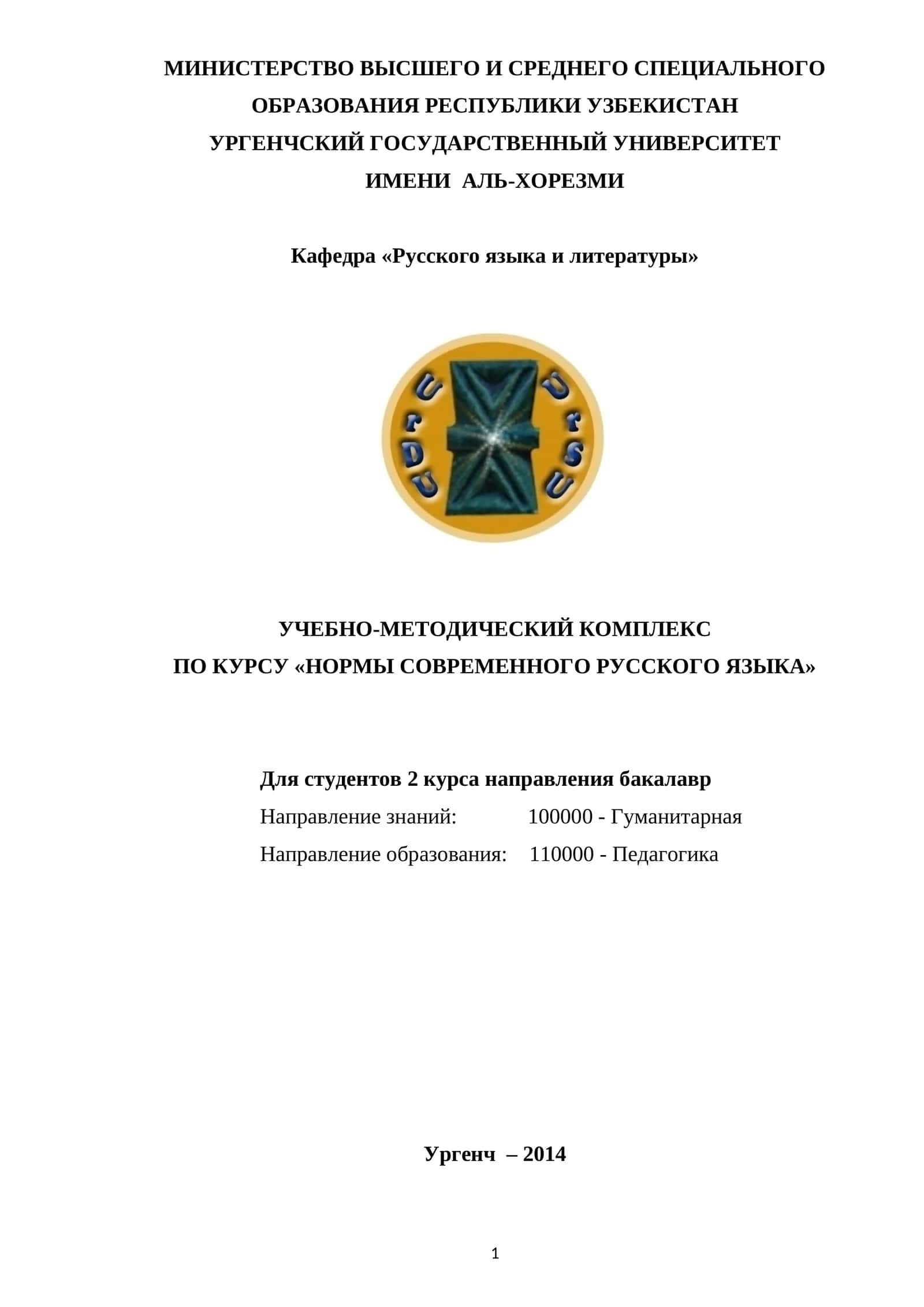 УЧЕБНО-МЕТОДИЧЕСКИЙ КОМПЛЕКС ПО КУРСУ «НОРМЫ СОВРЕМЕННОГО РУССКОГО ЯЗЫКА»