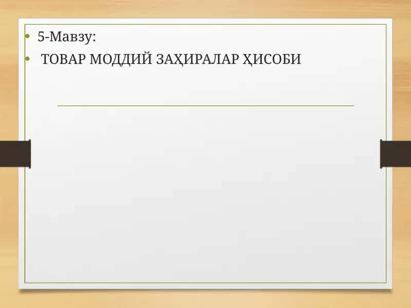 ТОВАР МОДДИЙ ЗАҲИРАЛАР ҲИСОБИ