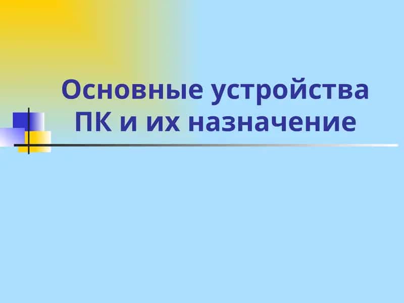 Основные устройства ПК и их назначение