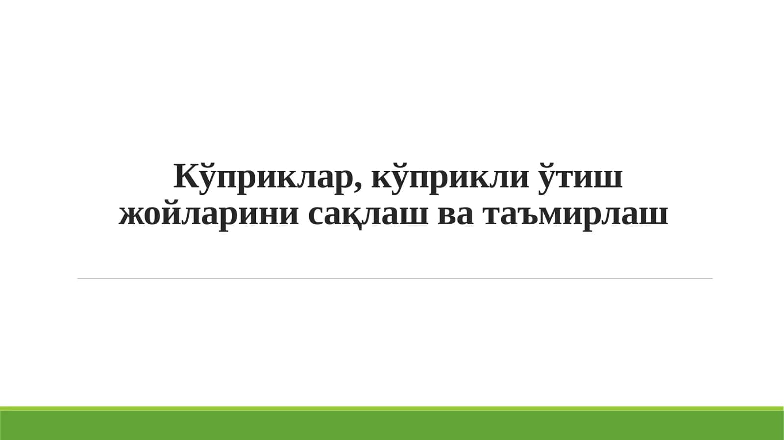Кўприклар, кўприкли ўтиш жойларини сақлаш ва таъмирлаш