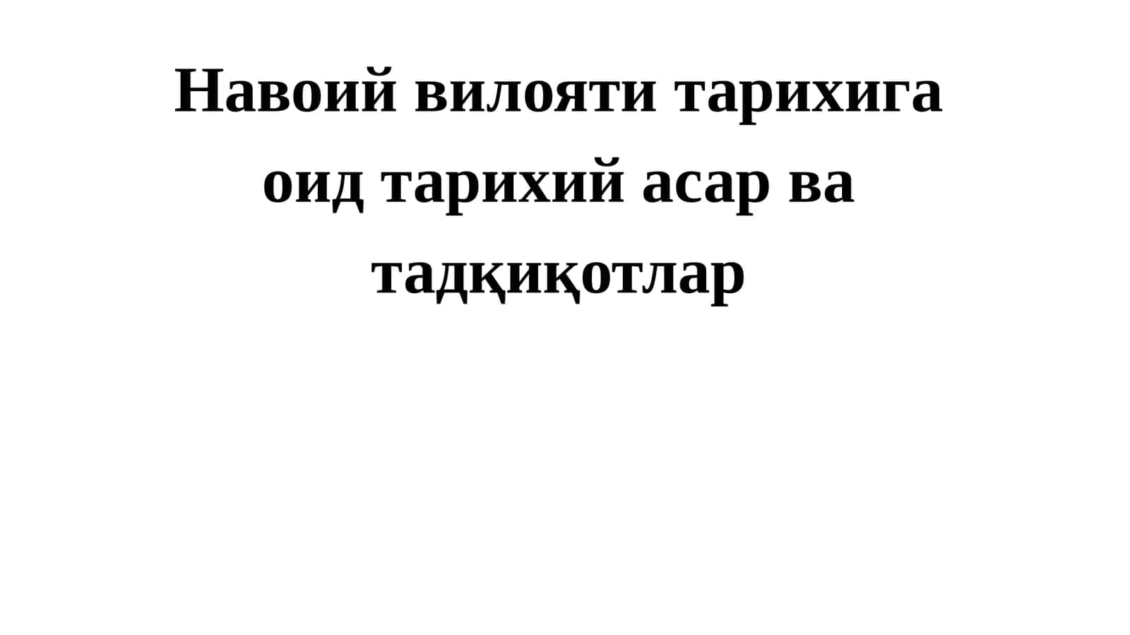 Навоийвилоятитарихигаоидтарихийасарватадқиқотлар