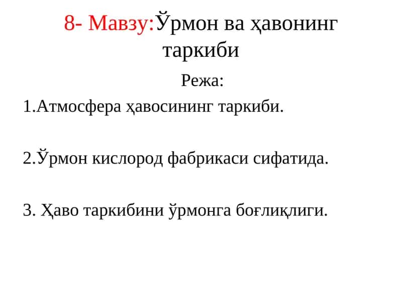 Ўрмон ва ҳавонинг таркиби