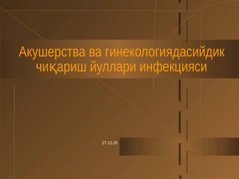 Акушерства вагинекологиядасийдик чиқариш йуллари инфекцияси