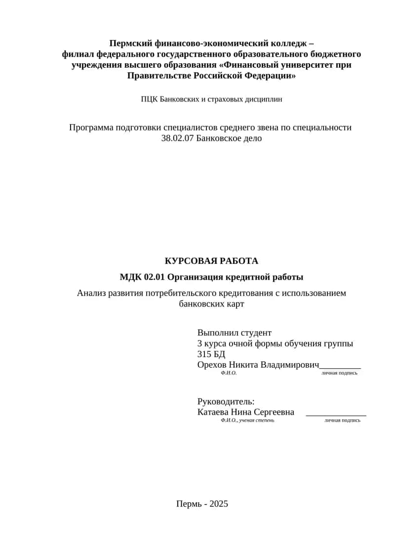 КУРСОВАЯ РАБОТА: Анализ развития потребительского кредитования с использованием банковских карт