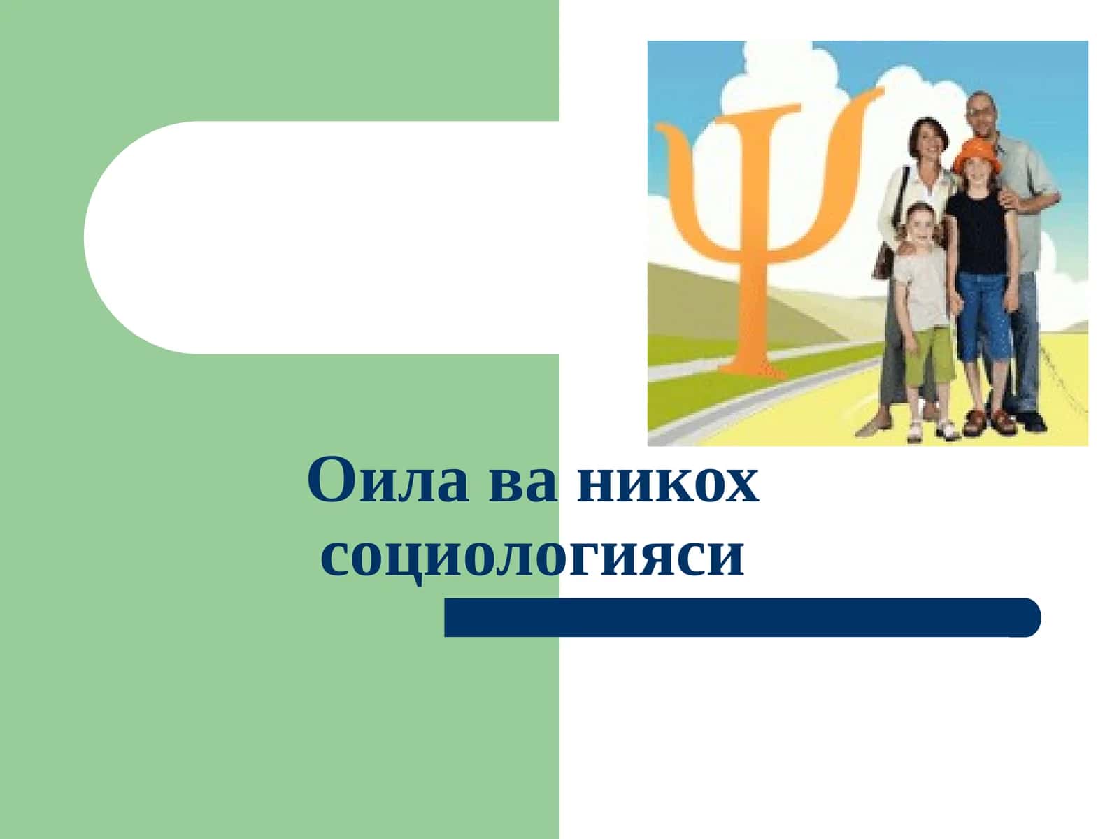 Оилава никох социологияси