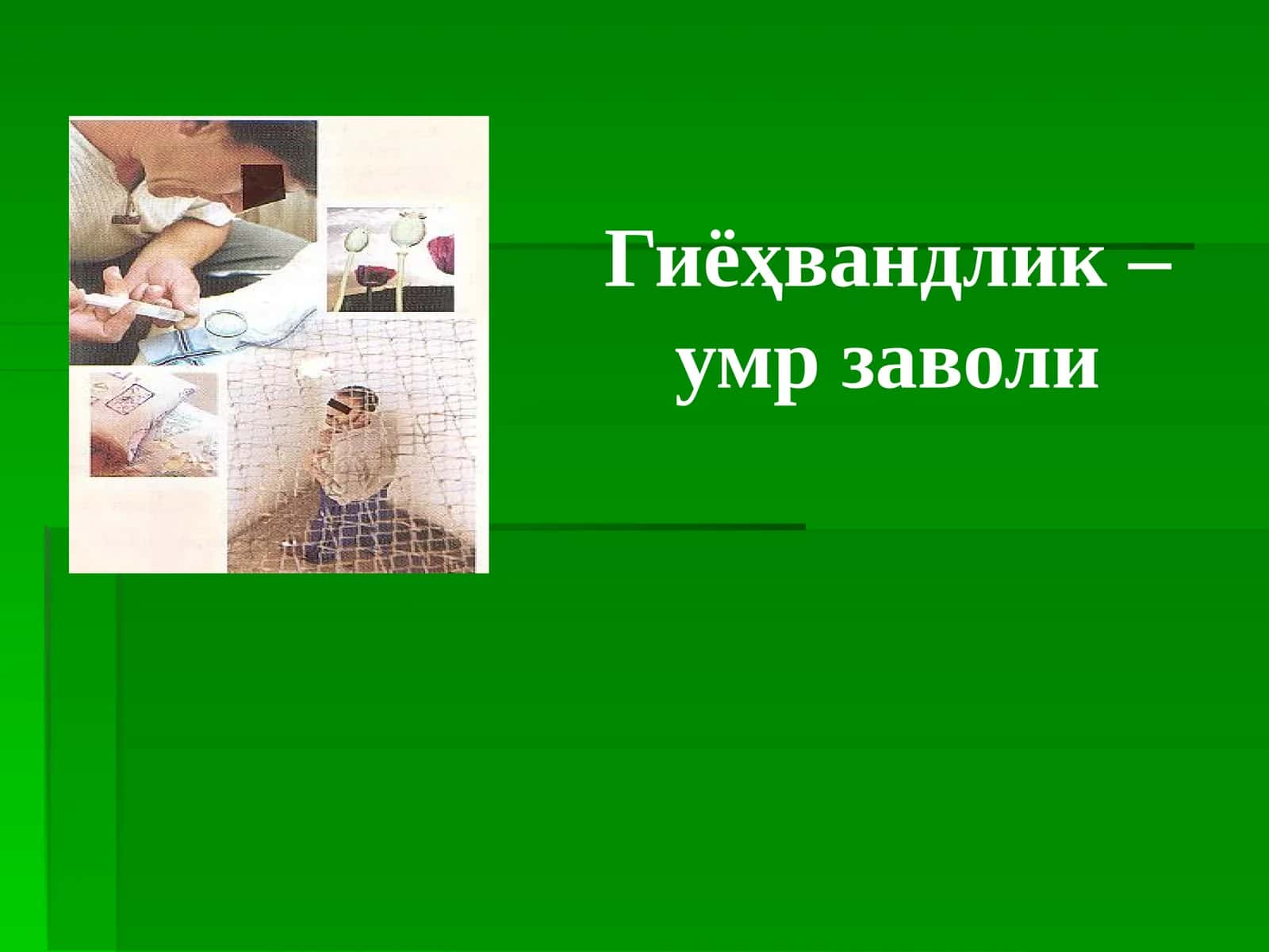 Гиёҳвандлик –умр заволи