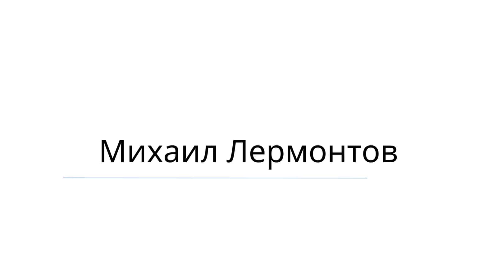 Михаил Лермонтов