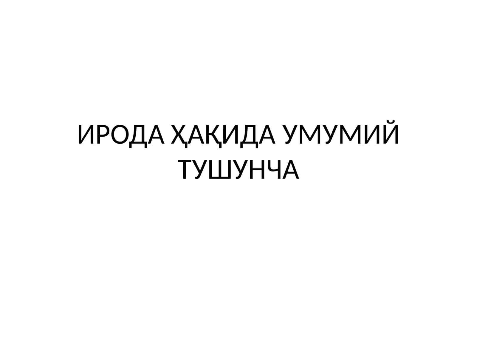ИРОДАҲАҚИДА УМУМИЙ ТУШУНЧА