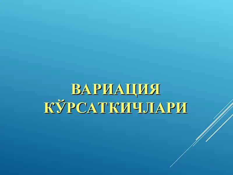 ВАРИАЦИЯ КЎРСАТКИЧЛАРИ