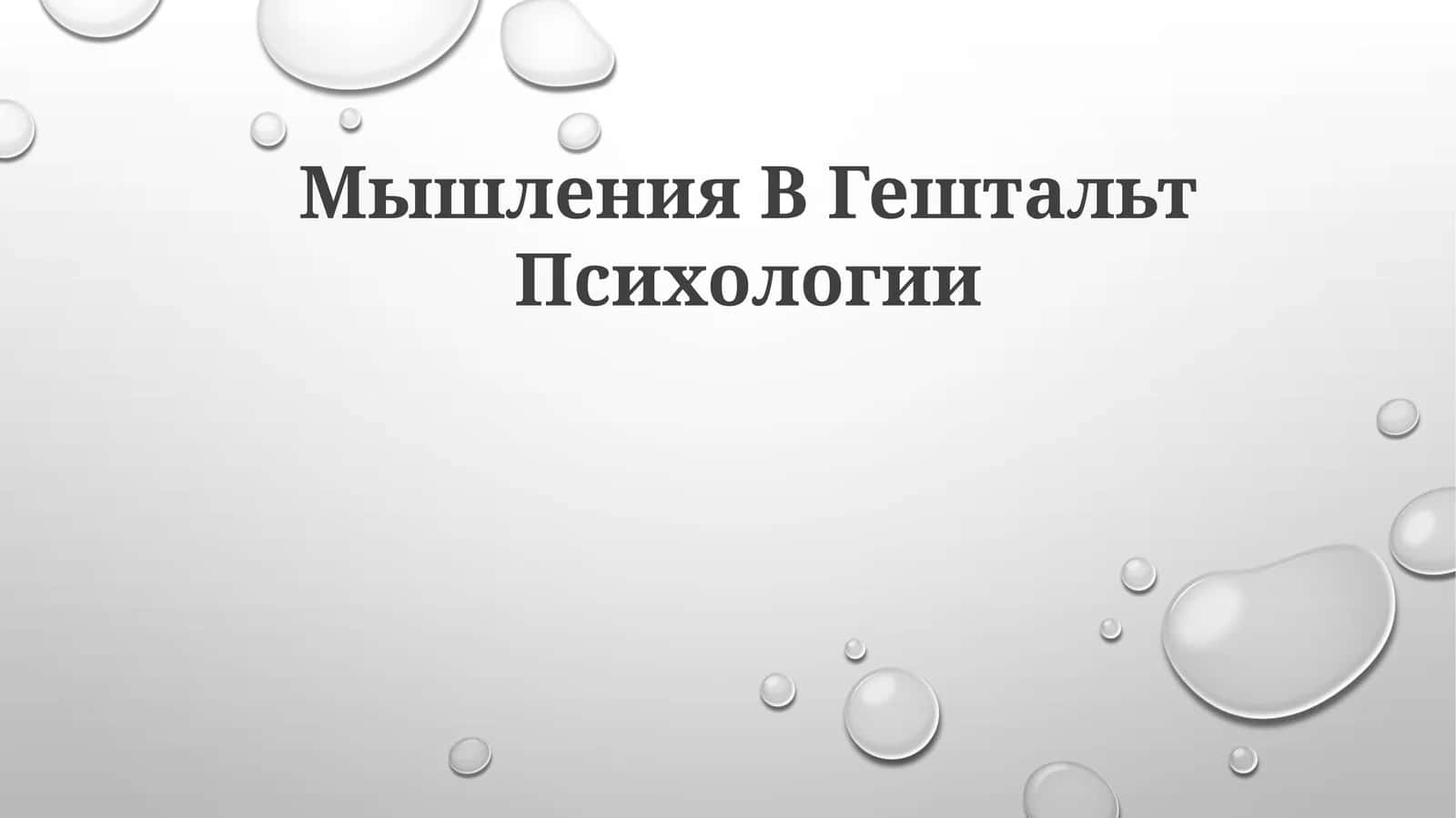 Мышления ВГештальтПсихологии