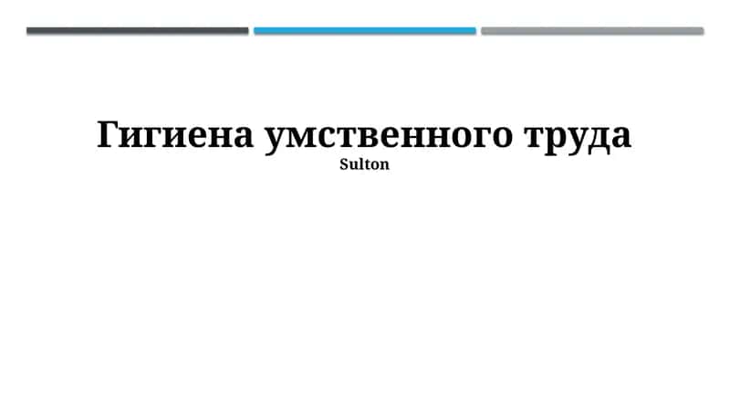 Гигиена умственного труда