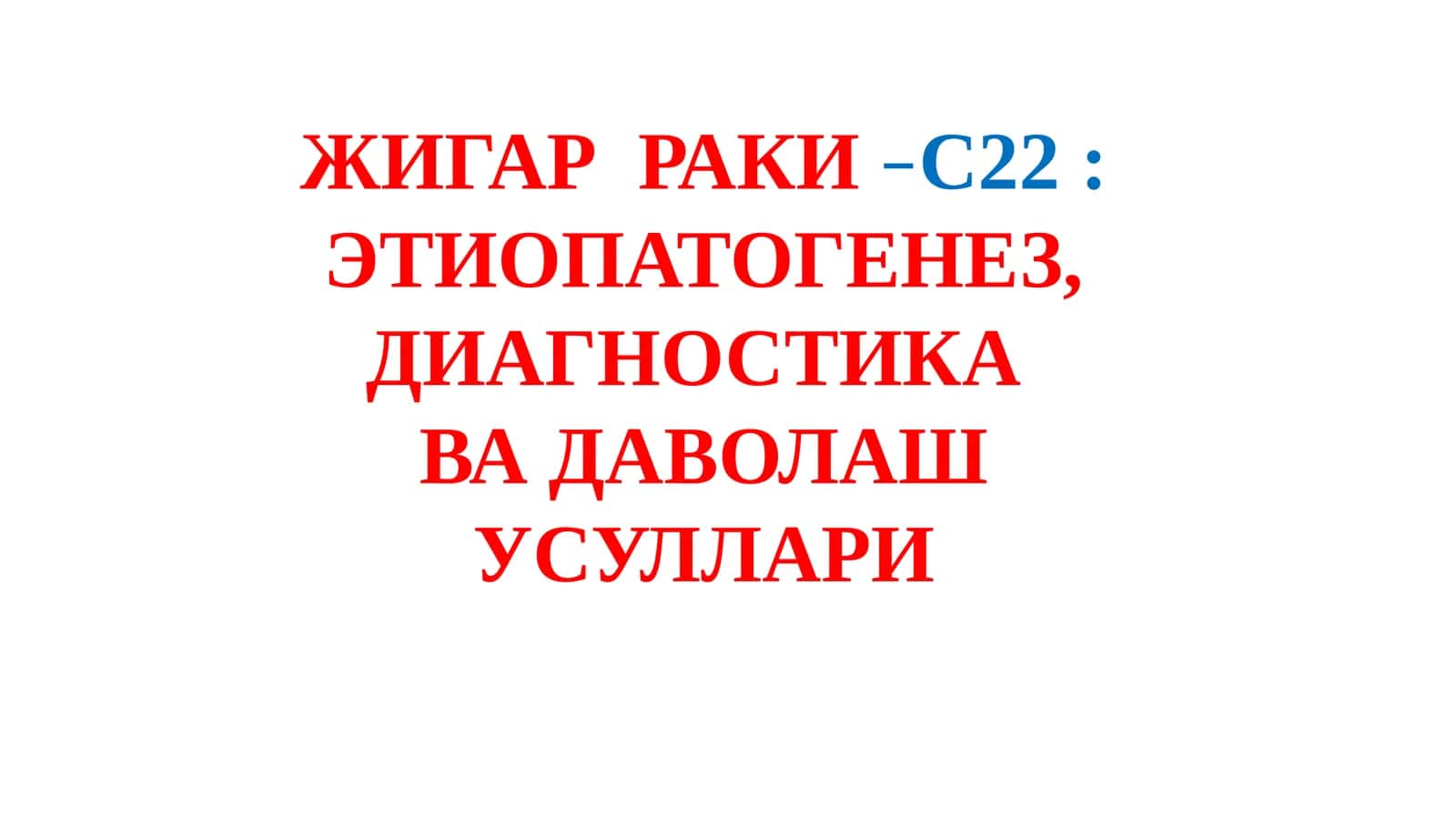 ЖИГАРРАКИ–С22