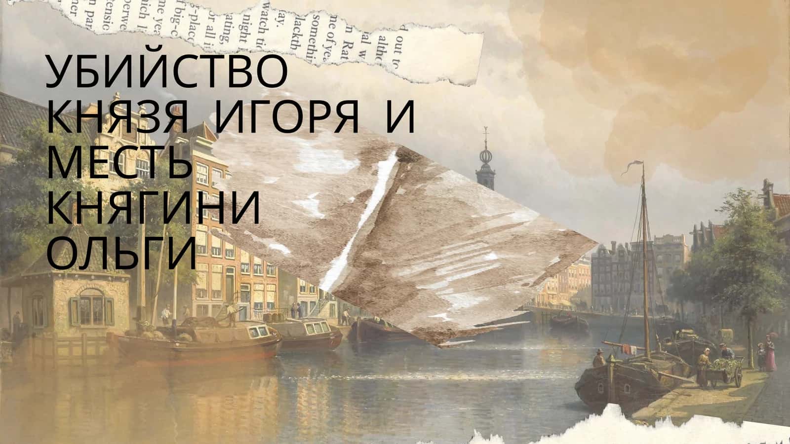 УБИЙСТВО КНЯЗЯ ИГОРЯ И МЕСТЬ КНЯГИНИ ОЛЬГИ