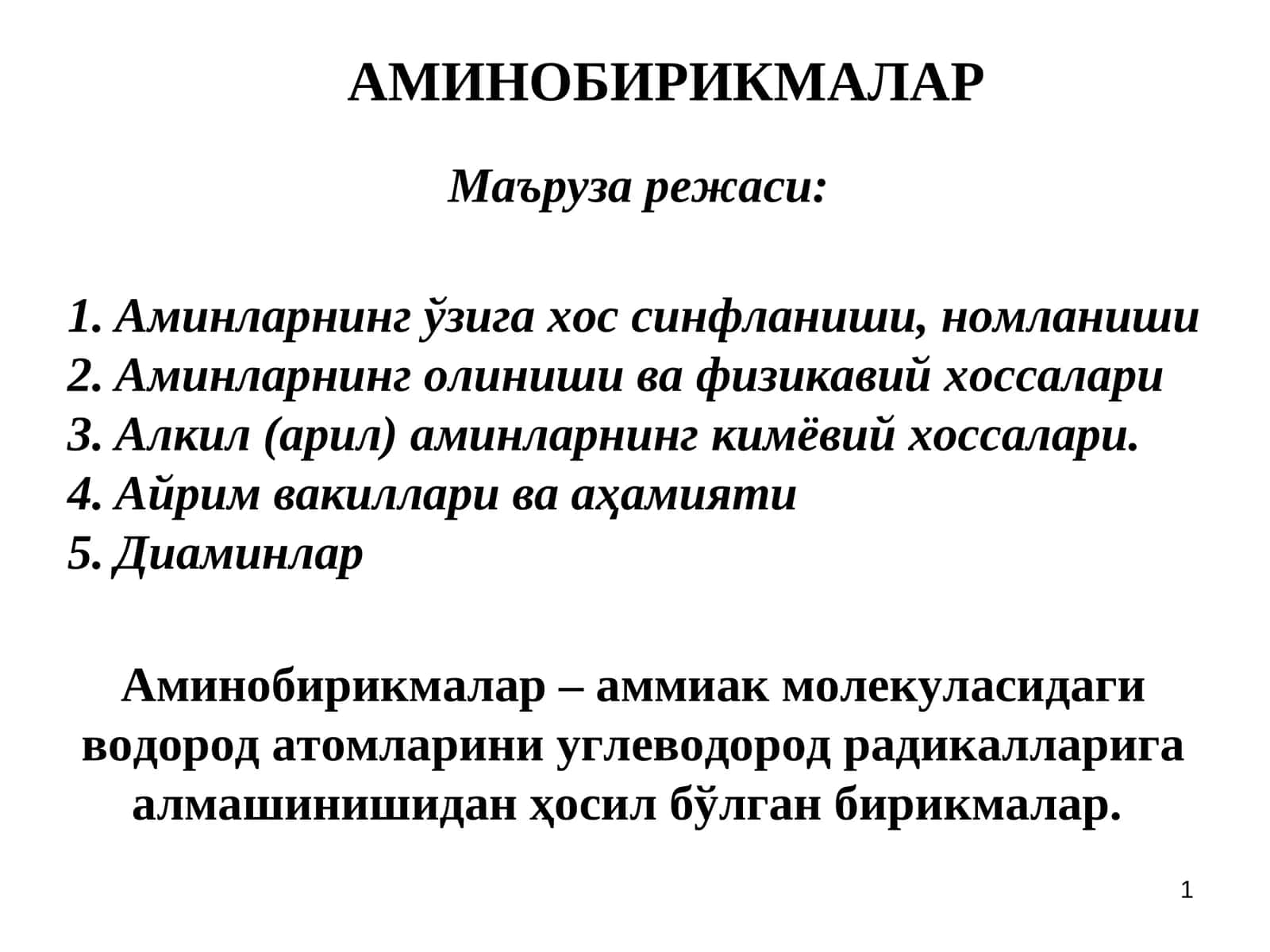АМИНОБИРИКМАЛАР