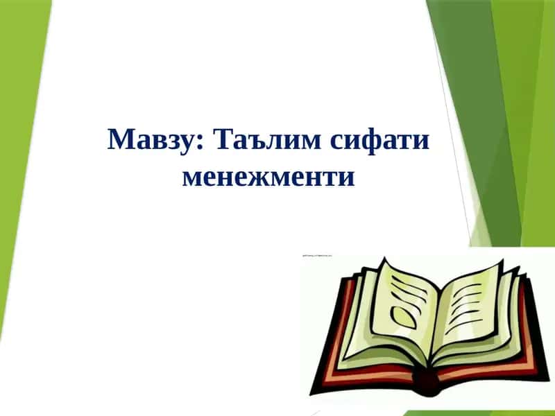 Ta'lim sifati menejmenti | Таълим сифати менежменти