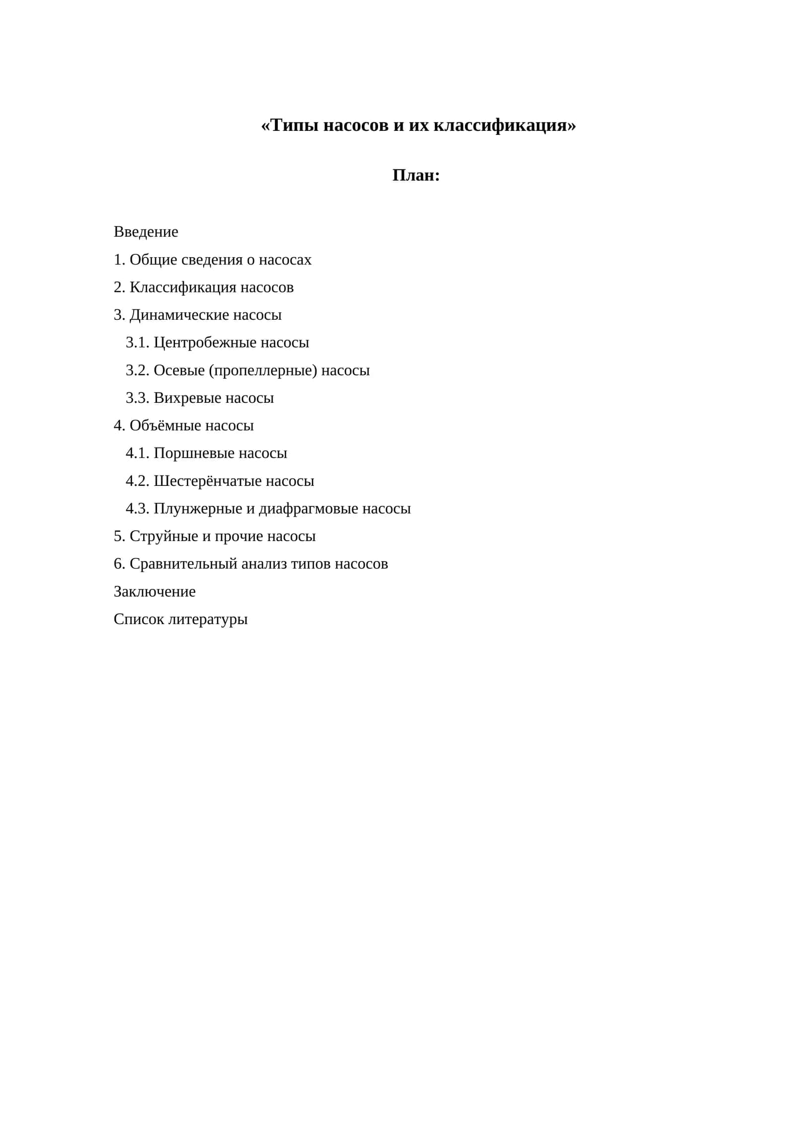 Типы насосов и их классификация