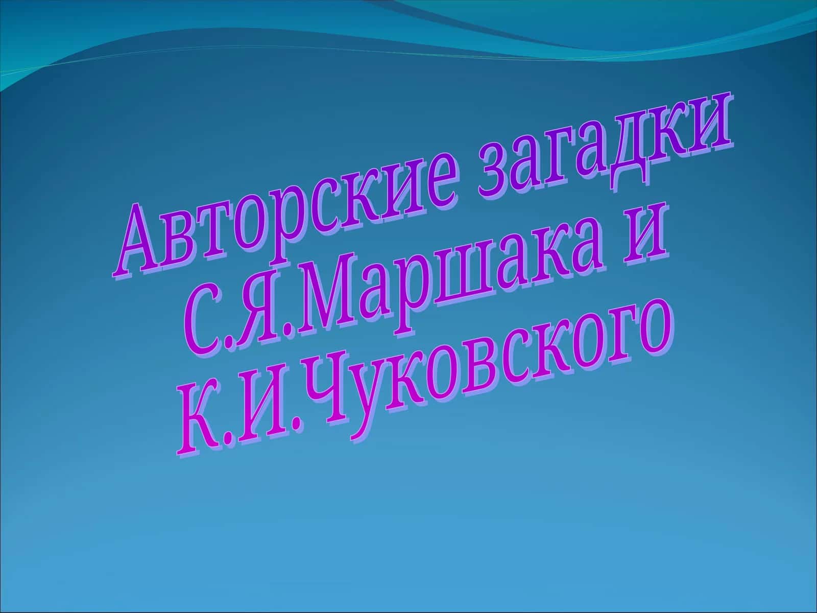 Авторские загадки
