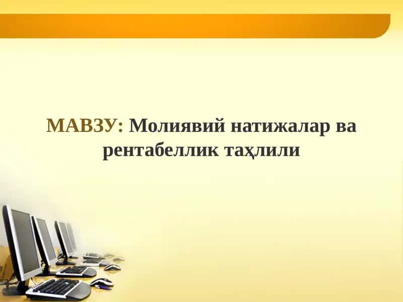 Молиявий натижалар ва рентабелликтаҳлили