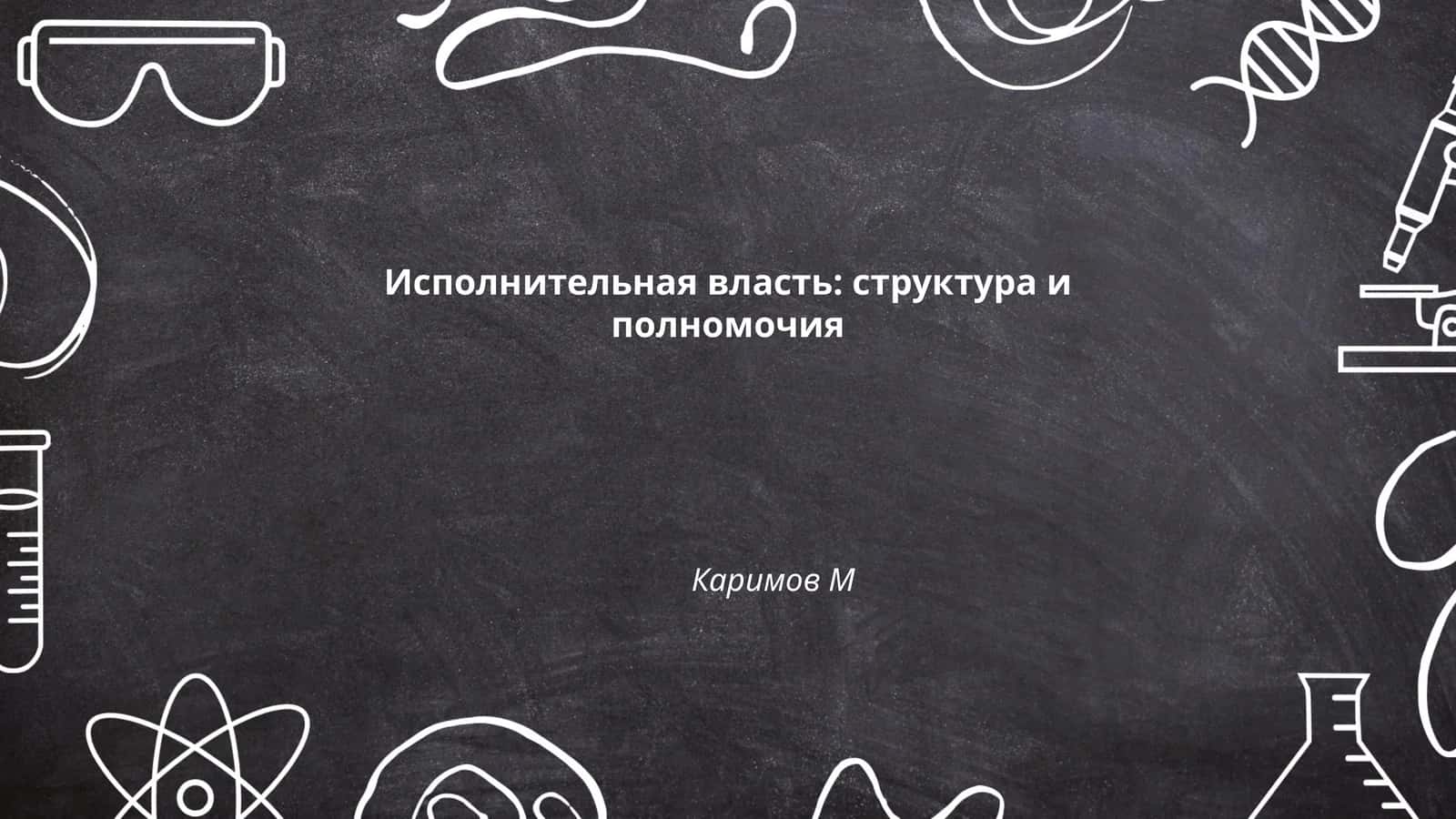 Исполнительная власть: структура и полномочия