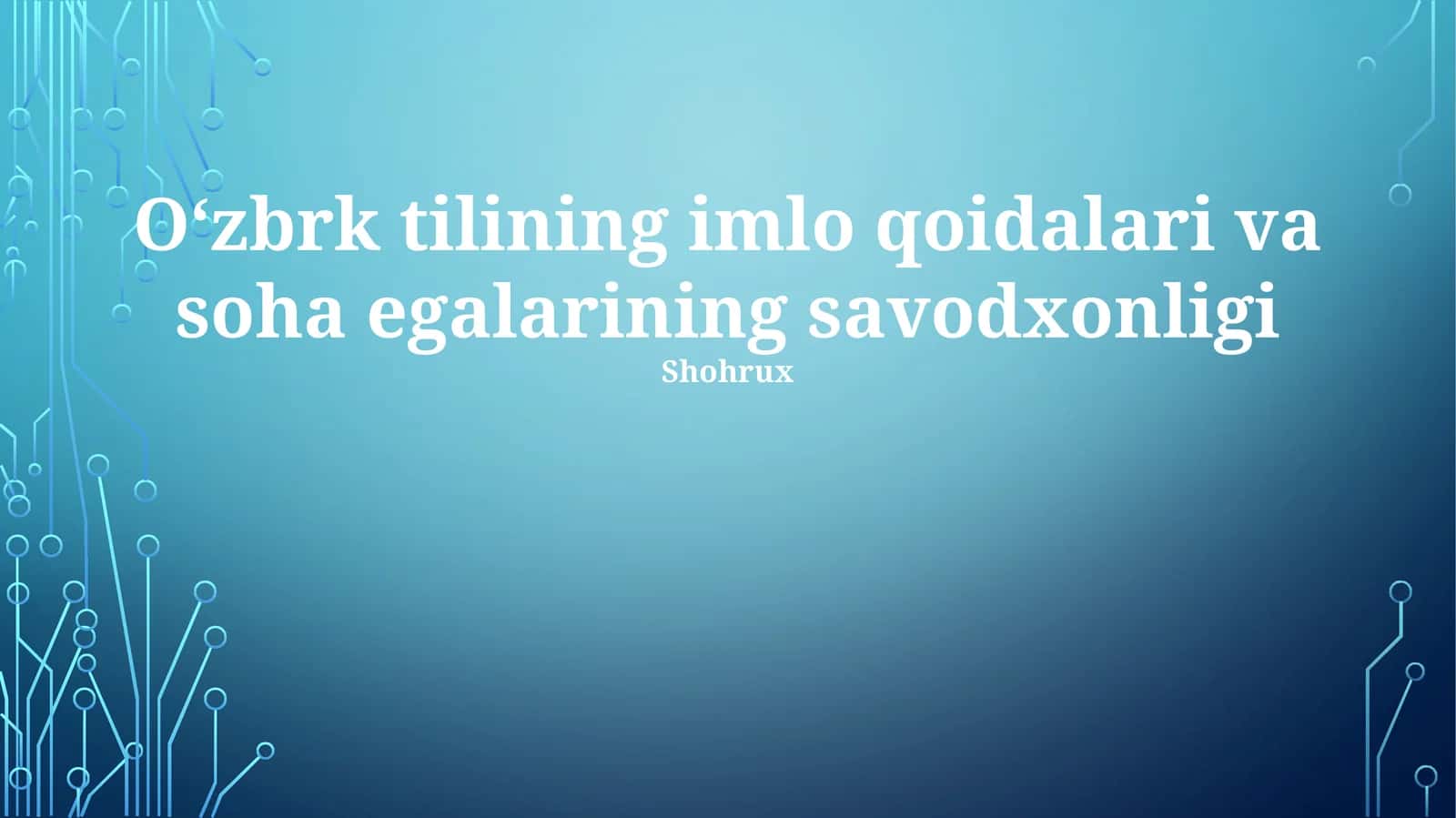 Oʻzbrk tilining imlo qoidalari va soha egalarining savodxonligi