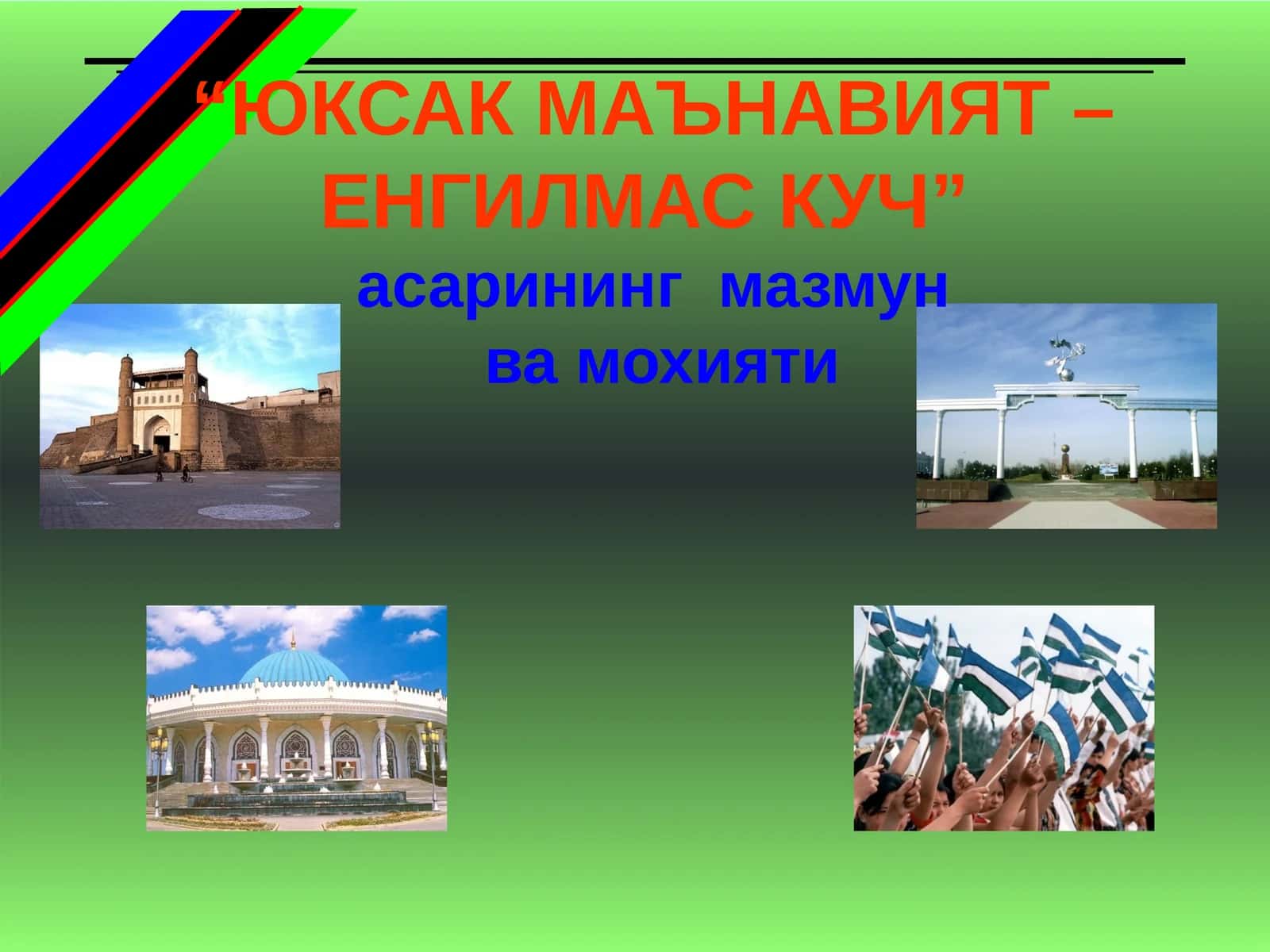 ЮКСАК МАЪНАВИЯТ – ЕНГИЛМАС КУЧ