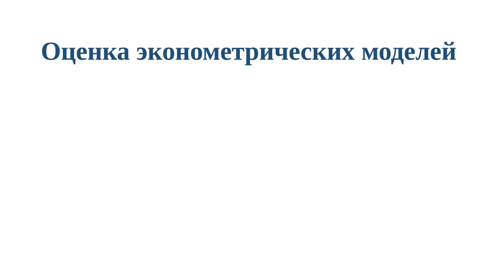Оценка эконометрических моделей