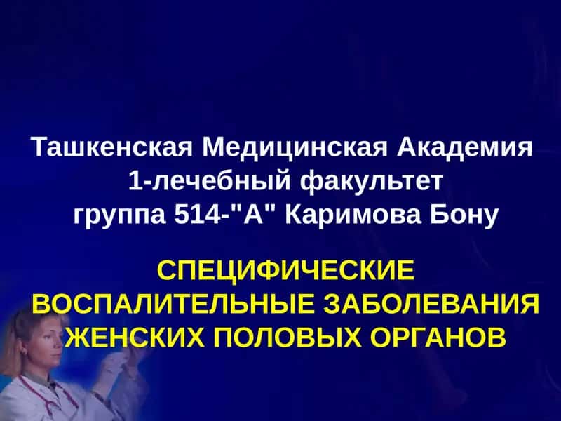 СПЕЦИФИЧЕСКИЕ ВОСПАЛИТЕЛЬНЫЕ ЗАБОЛЕВАНИЯ ЖЕНСКИХ ПОЛОВЫХ ОРГАНОВ