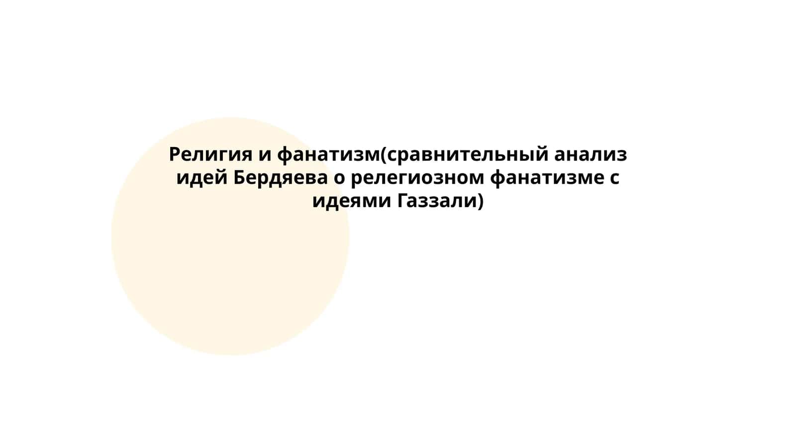 Религия и фанатизм(сравнительный анализ идей Бердяева о релегиозном фанатизме с идеями Газзали)