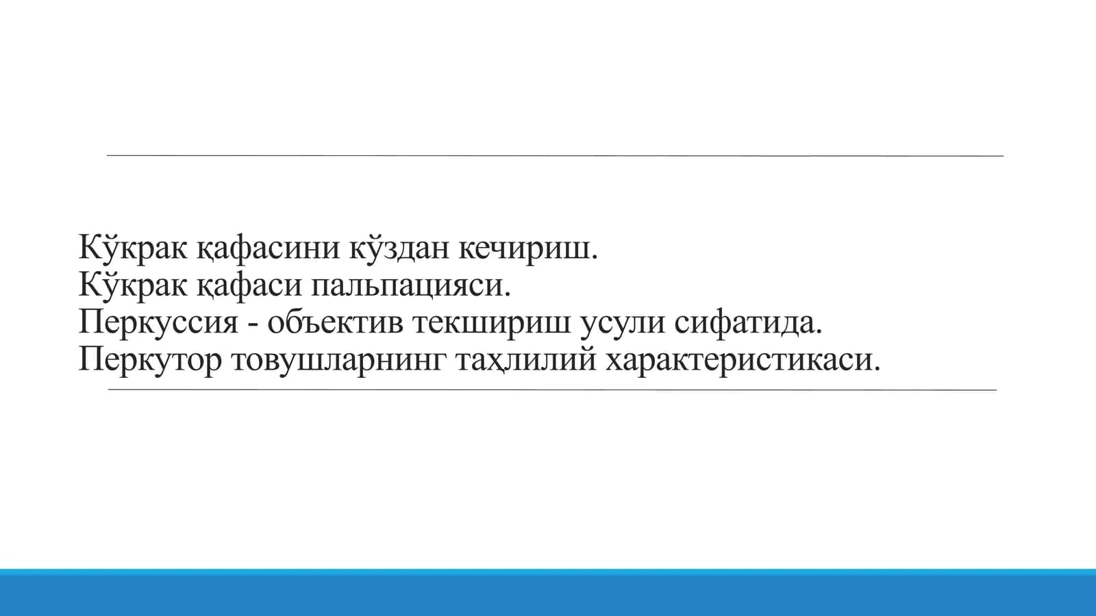 Кўкрак қафасини кўздан кечириш