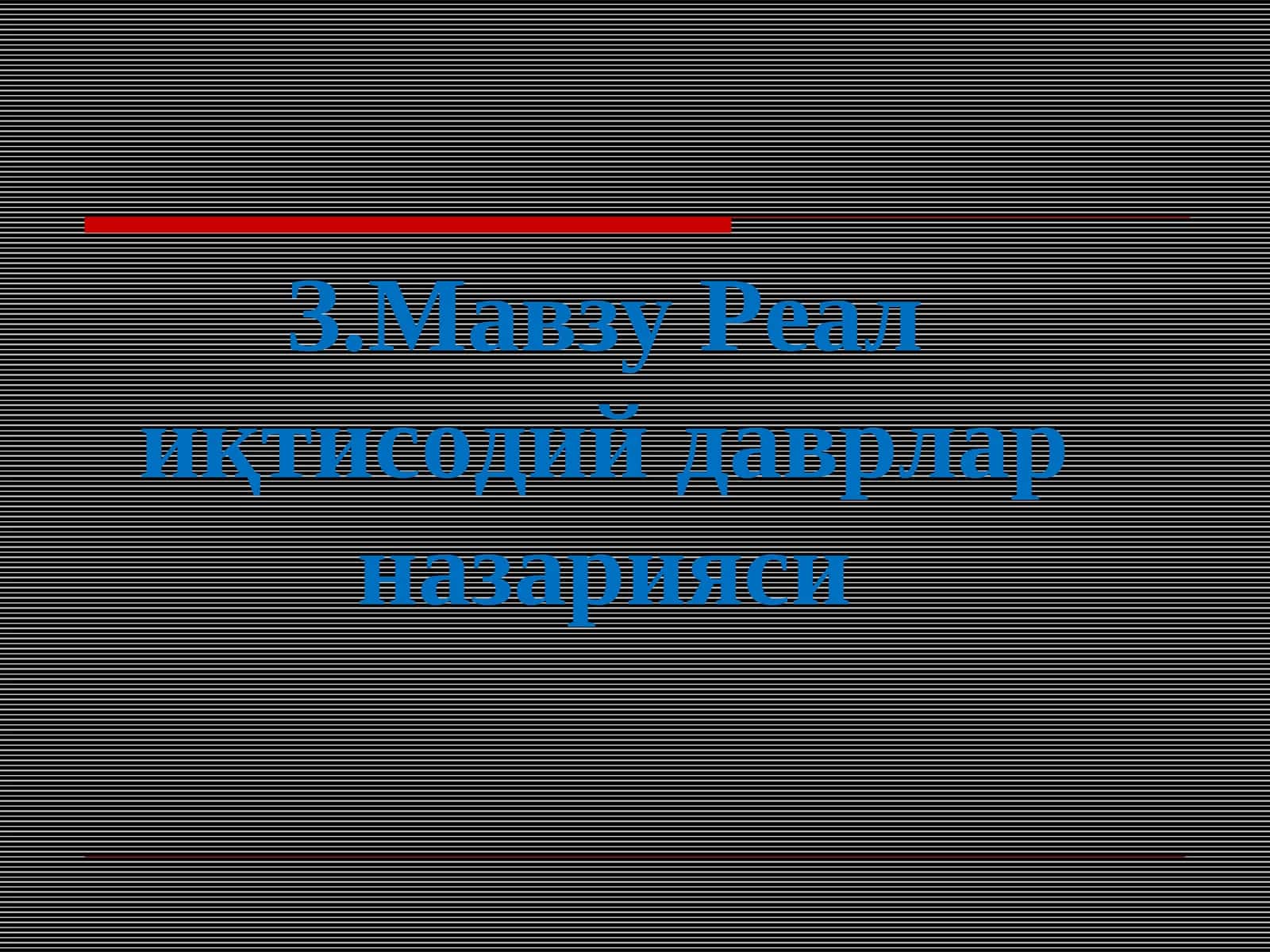 Реал иқтисодий даврлар назарияси