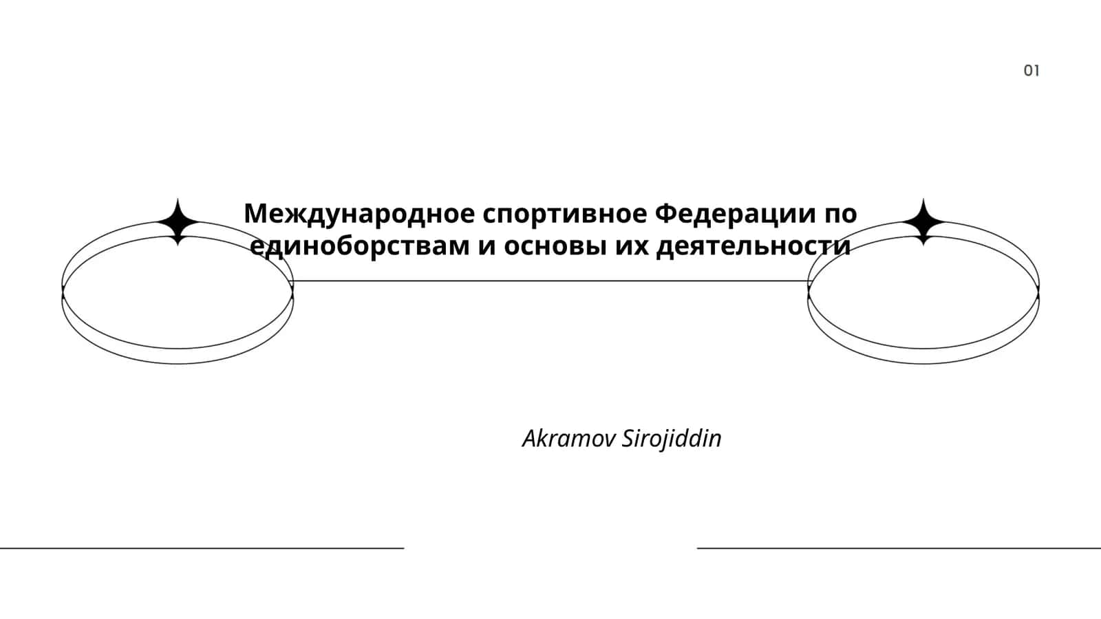 Международное спортивное Федерации по единоборствам и основы их деятельности