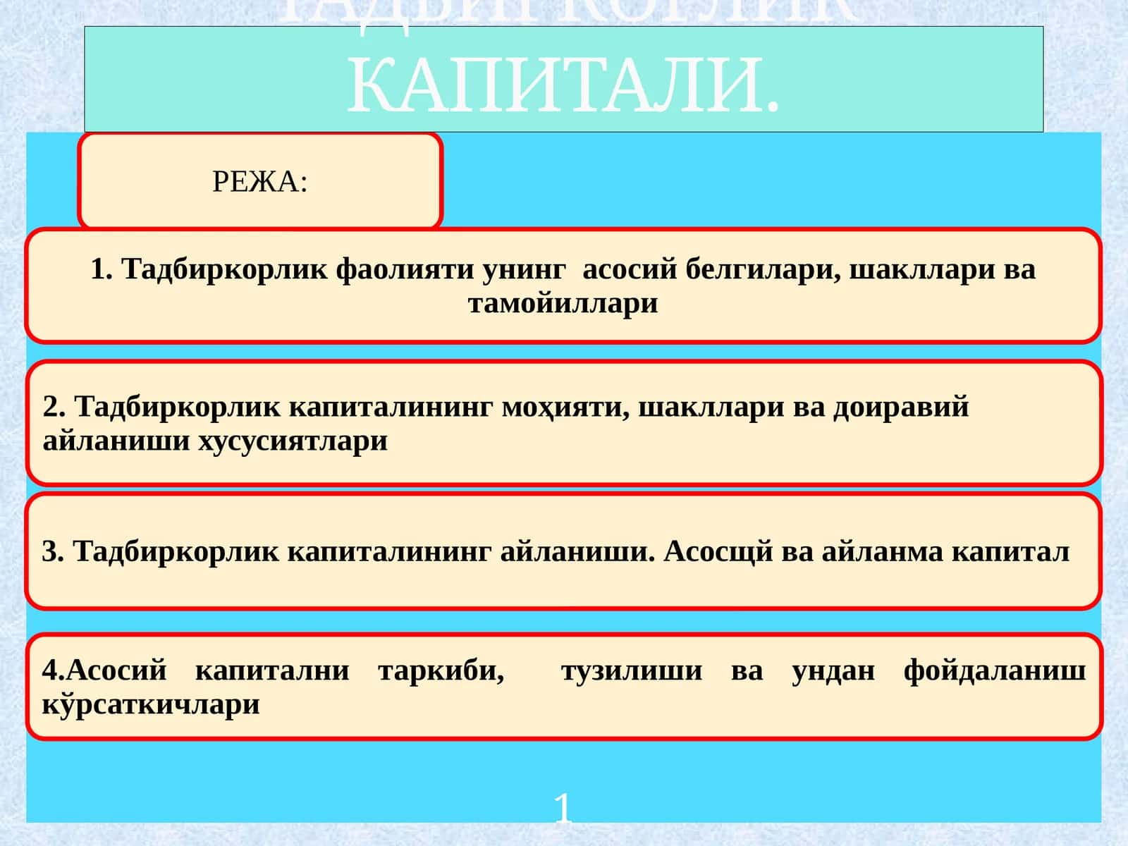 Тадбиркорлик фаолияти ва тадбиркорлик капитали
