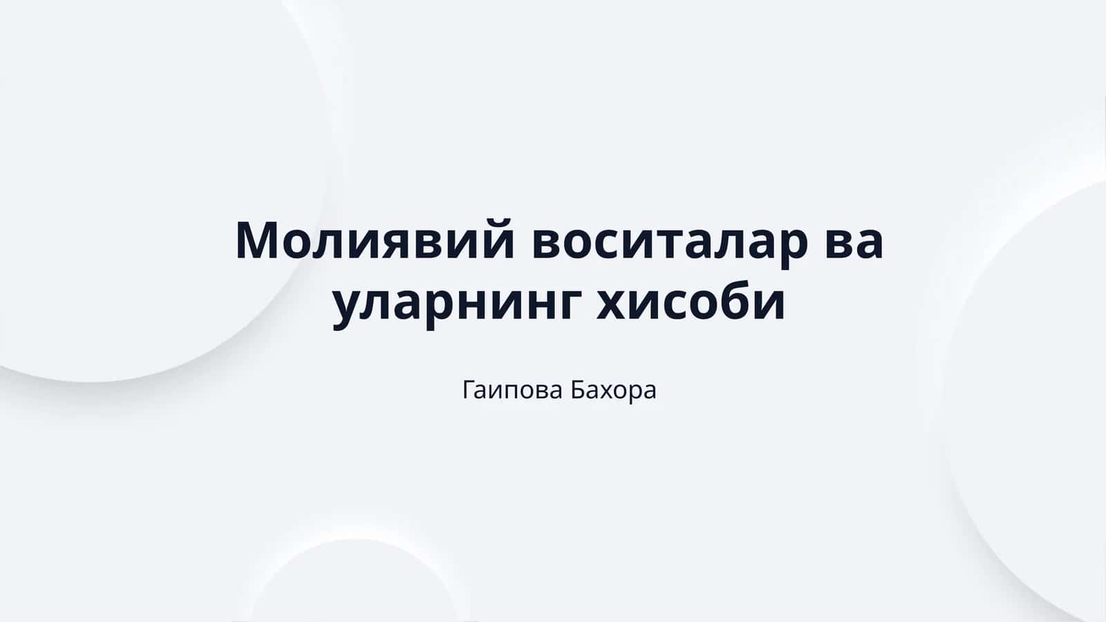 Молиявий воситалар ва уларнинг хисоби