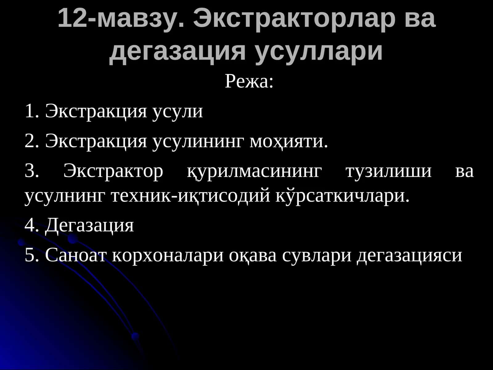 Экстракторларва дегазация усуллари