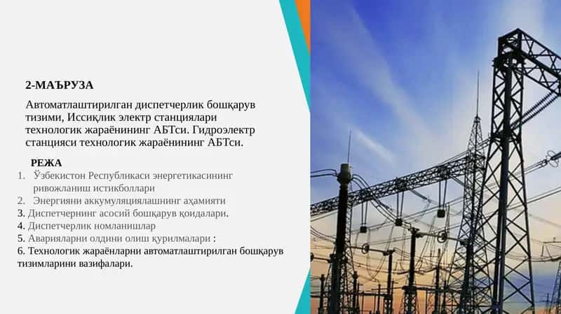 Автоматлаштирилган диспетчерлик бошқарув тизими, Иссиқлик электр станциялари технологик жараёнининг АБТси