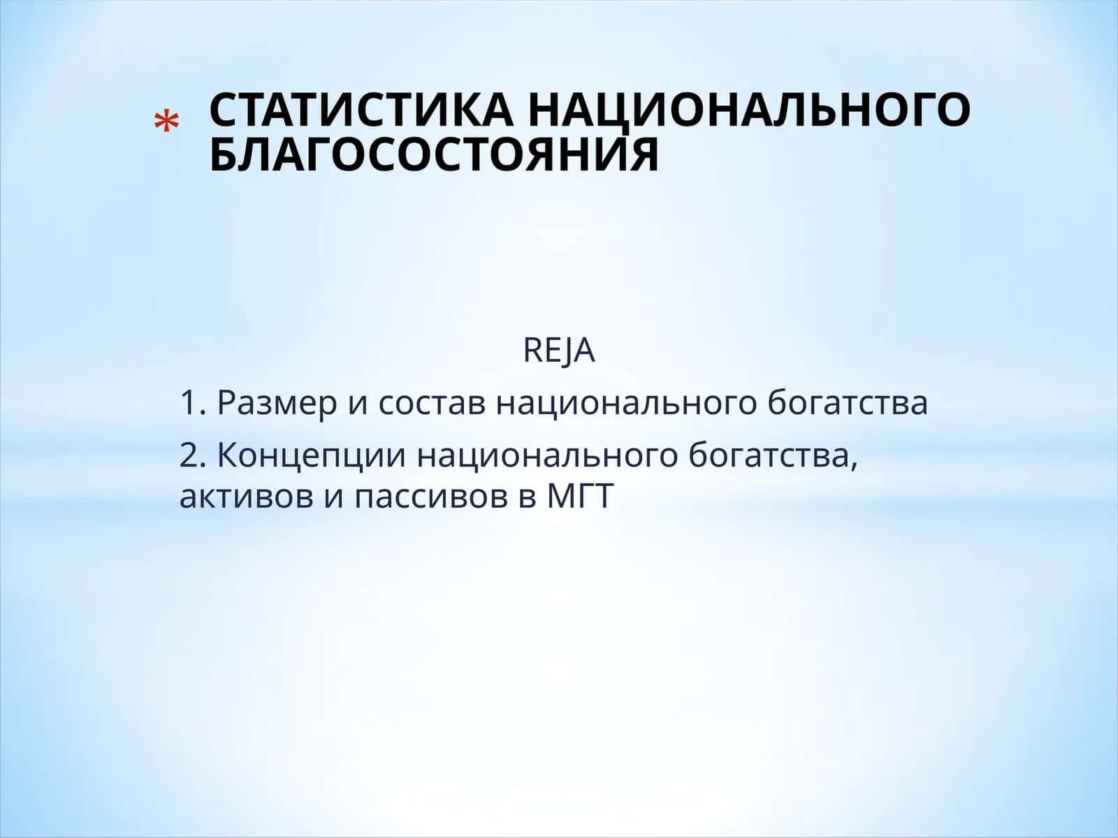 Размер и состав национального богатства