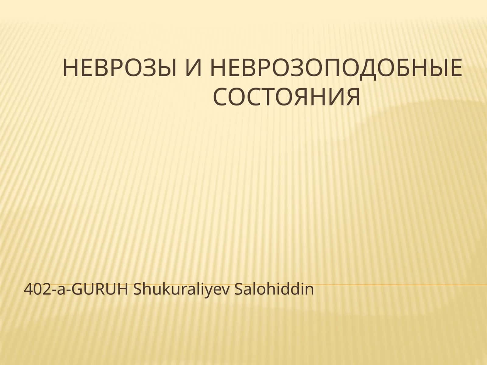 Неврозы и неврозоподобные состояния