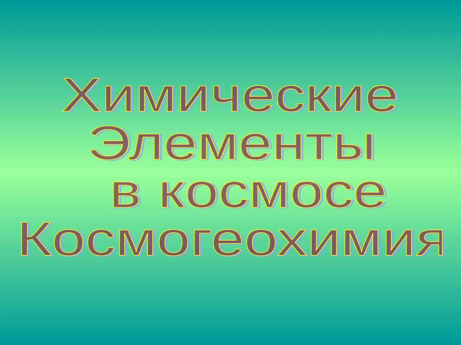 Химические  Элементы  в космосе Космогеохимия