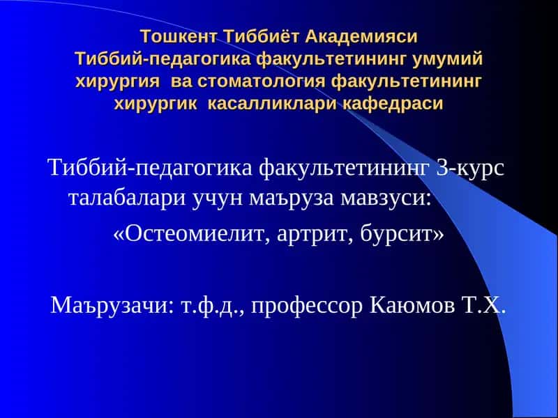 «Остеомиелит, артрит, бурсит»