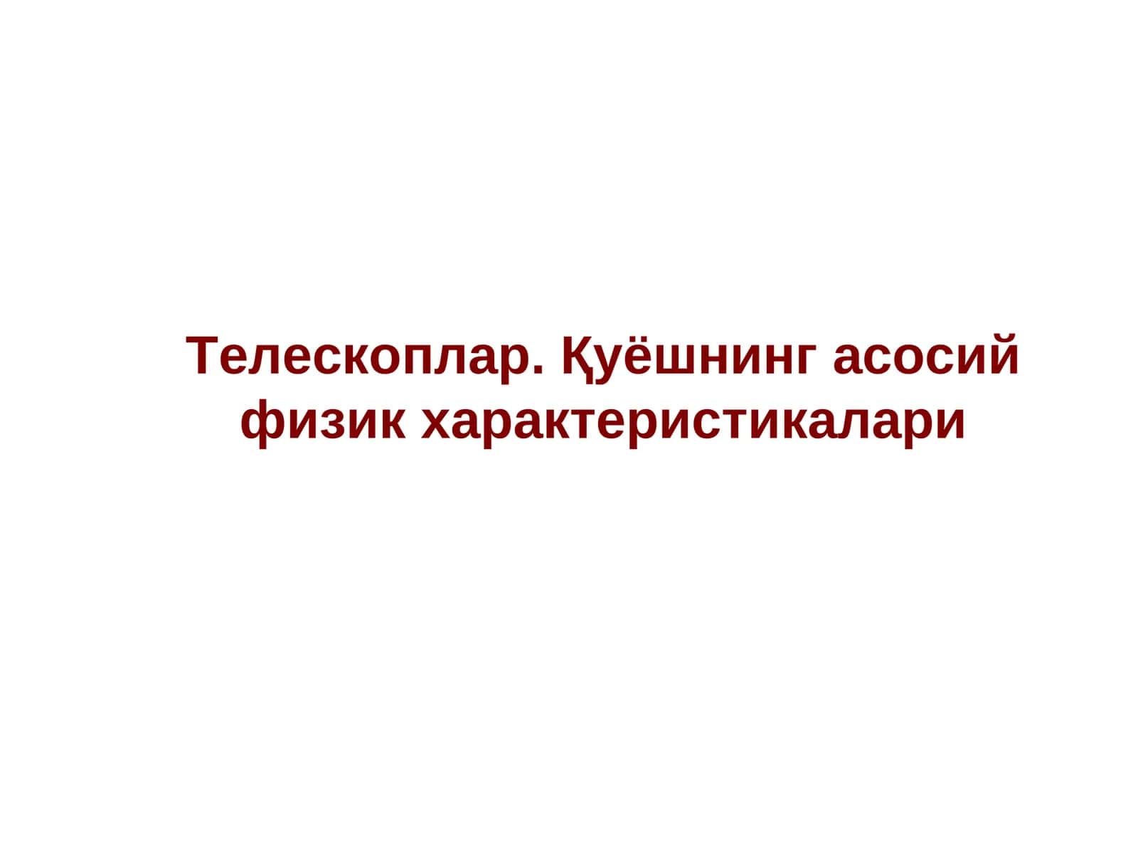 Телескоплар