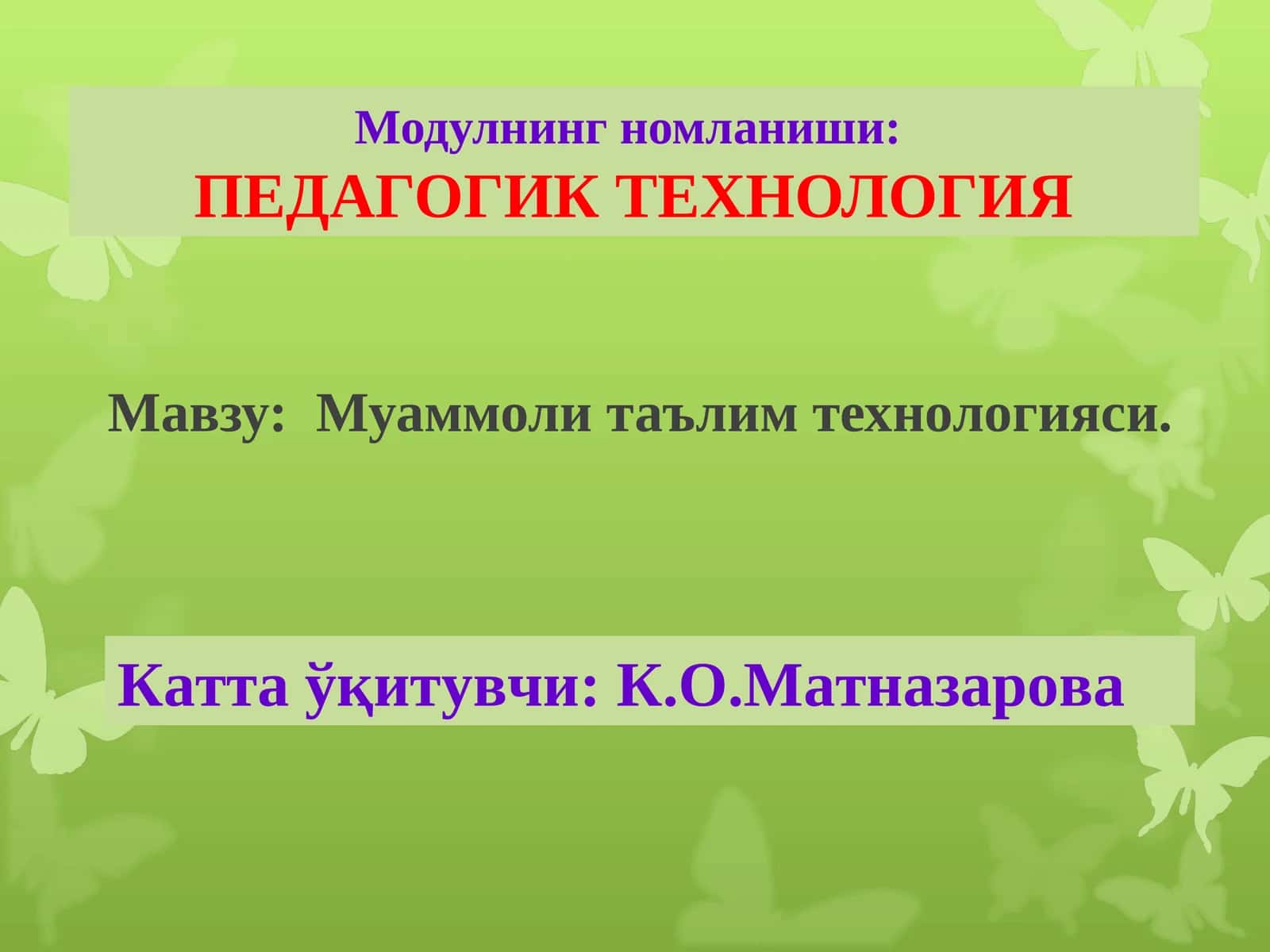 ПЕДАГОГИК ТЕХНОЛОГИЯ