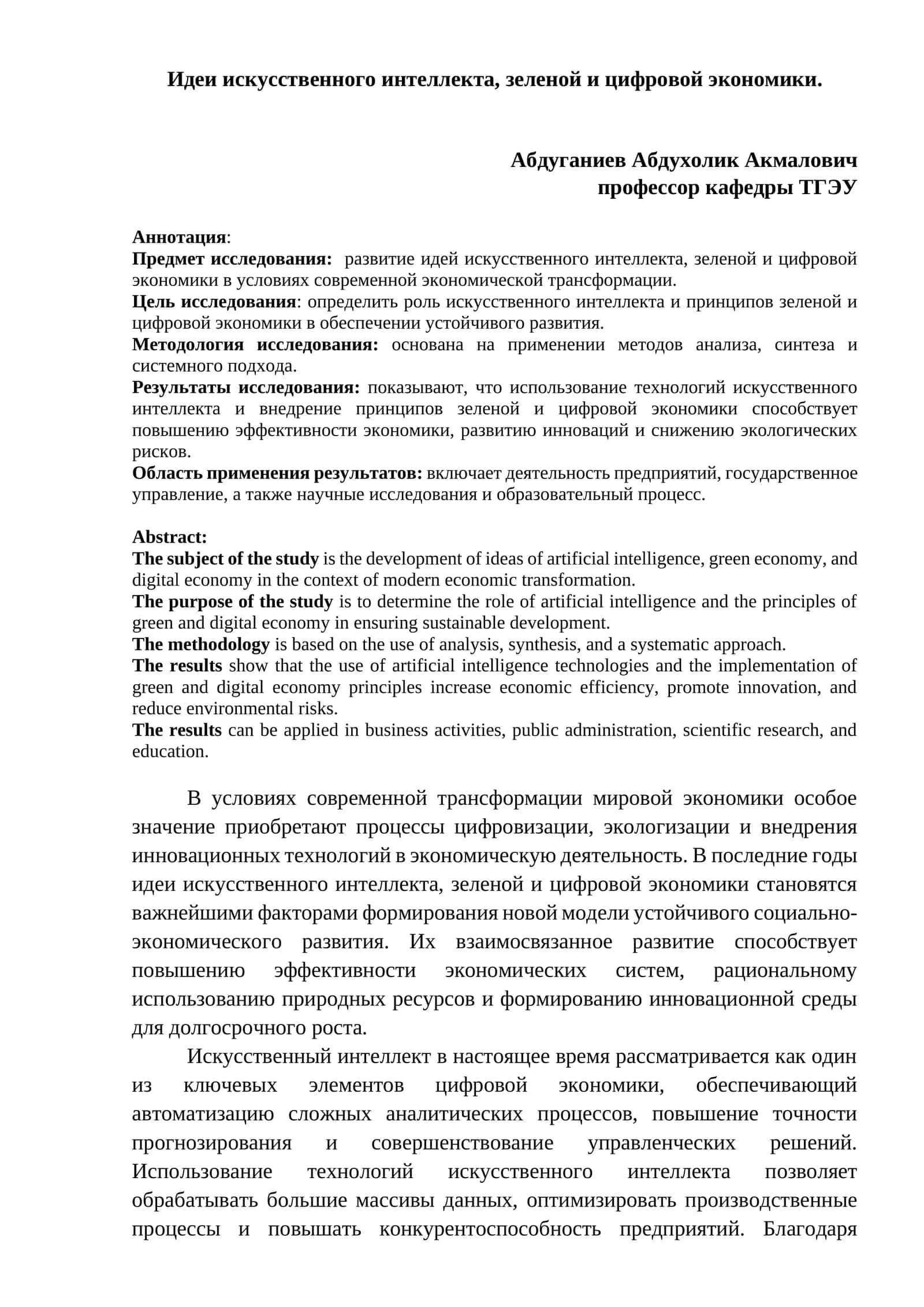 Идеи искусственного интеллекта, зеленой и цифровой экономики