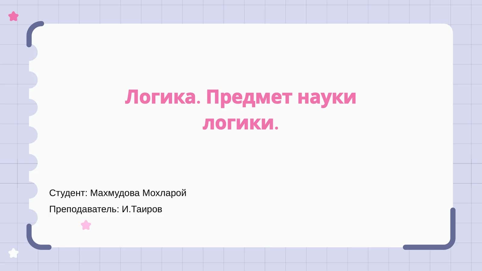 Логика. Предмет науки логики
