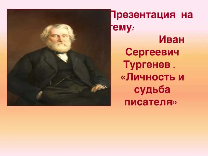 Иван Сергеевич Тургенев
