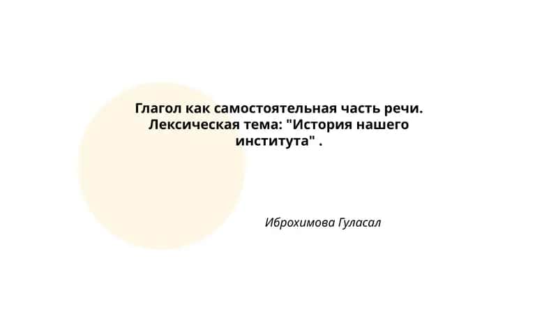 Глагол как самостоятельная часть речи Лексическая тема: "История нашего института"